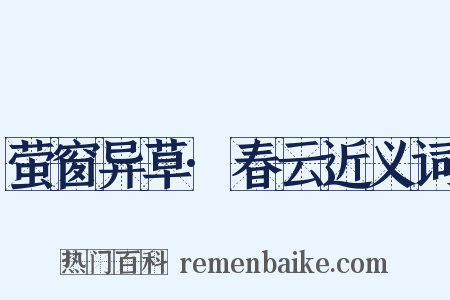 萤窗异草·春云近义词是什么意思的图片